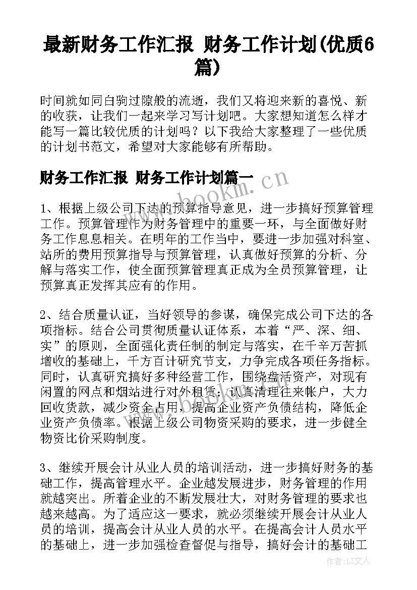 最新财务工作汇报 财务工作计划(优质6篇)