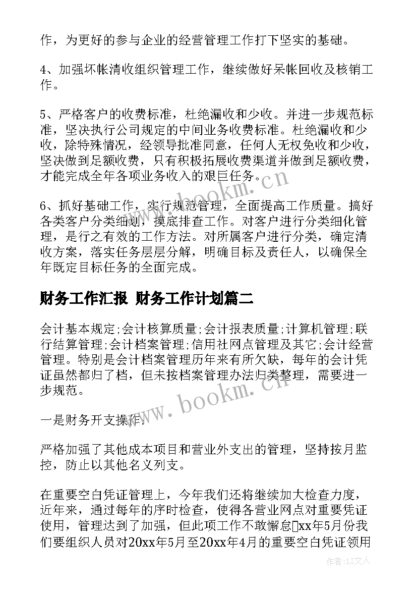 最新财务工作汇报 财务工作计划(优质6篇)