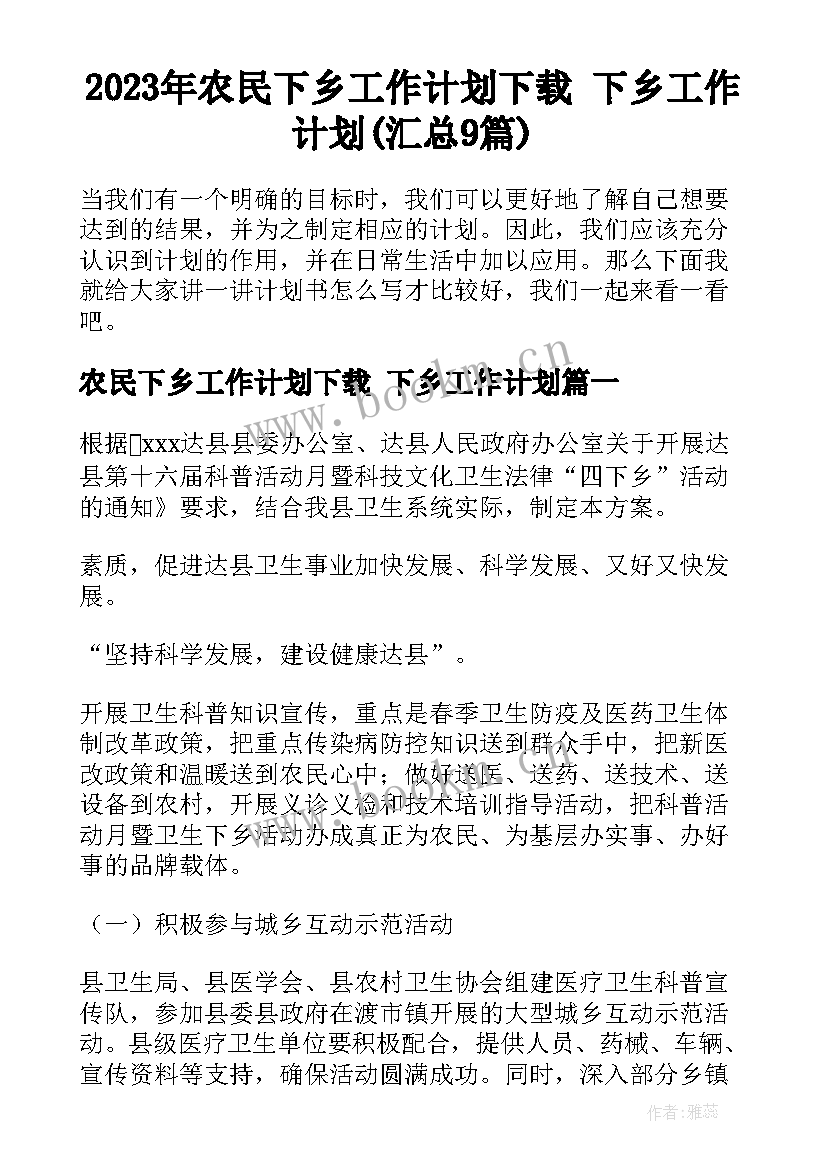 2023年农民下乡工作计划下载 下乡工作计划(汇总9篇)