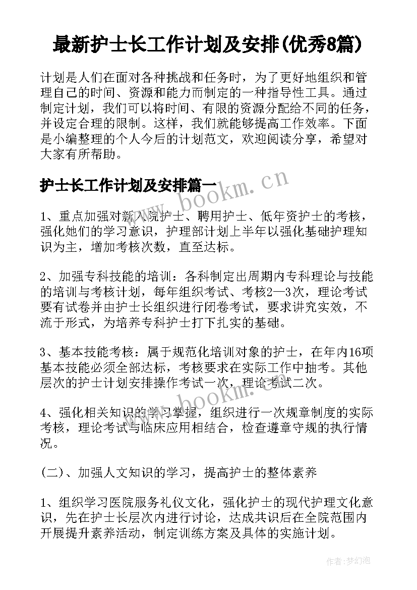 最新护士长工作计划及安排(优秀8篇)