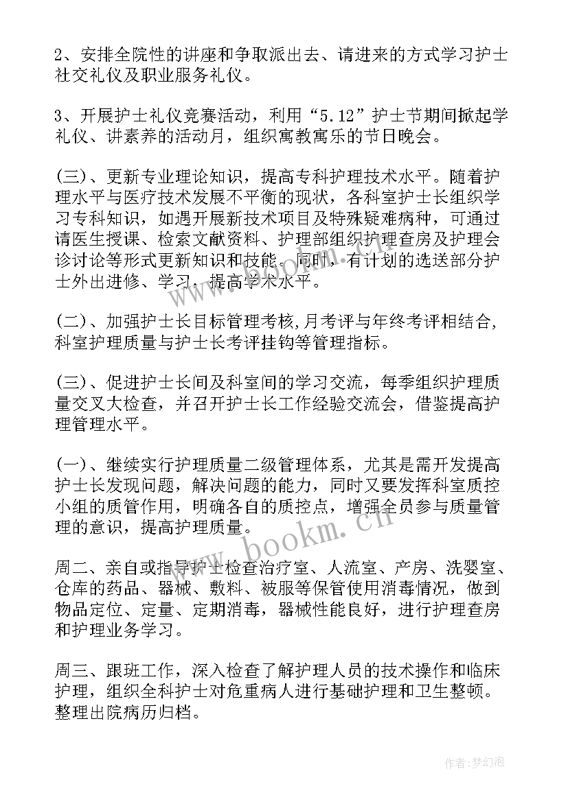 最新护士长工作计划及安排(优秀8篇)