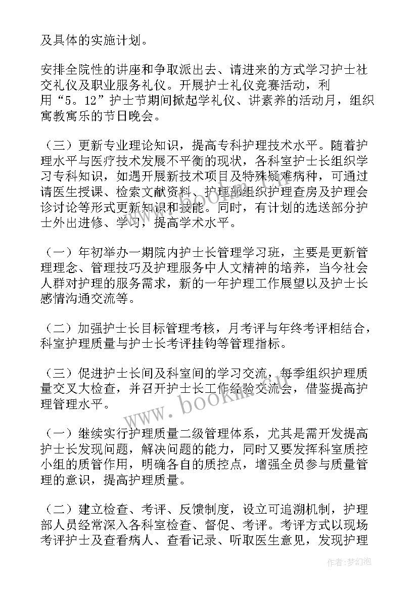 最新护士长工作计划及安排(优秀8篇)