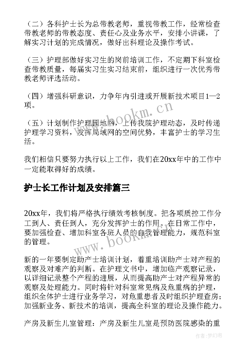 最新护士长工作计划及安排(优秀8篇)