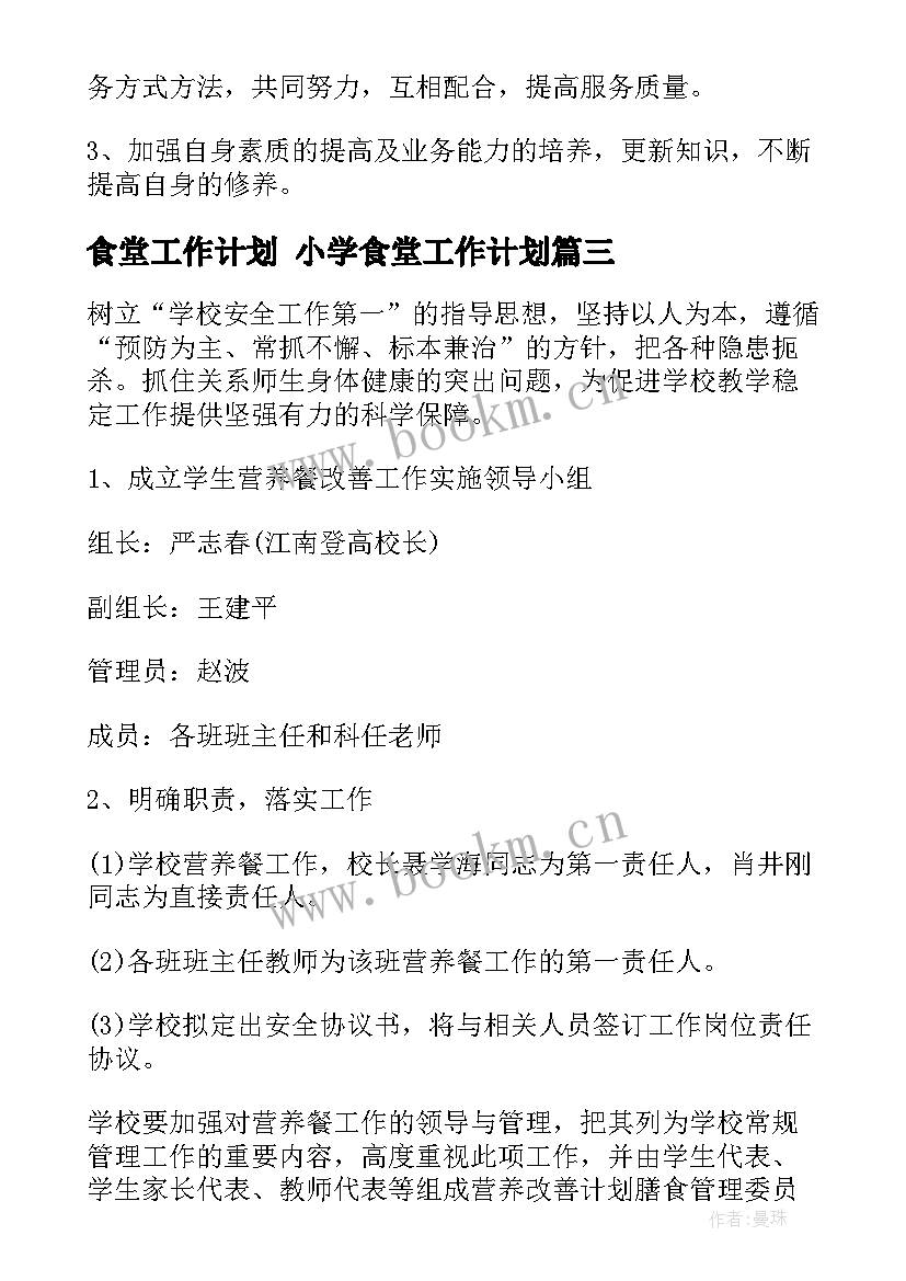 2023年食堂工作计划 小学食堂工作计划(大全10篇)