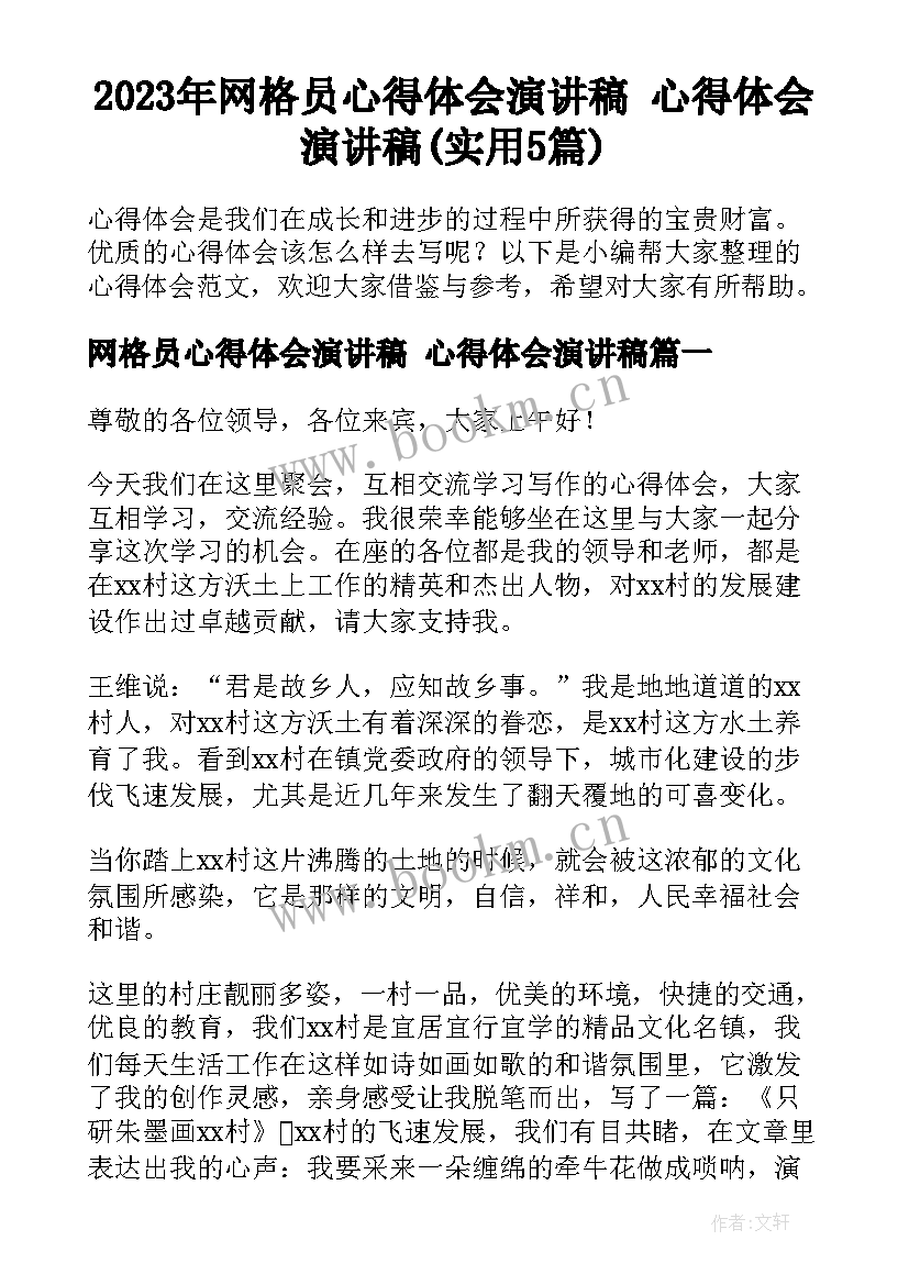 2023年网格员心得体会演讲稿 心得体会演讲稿(实用5篇)