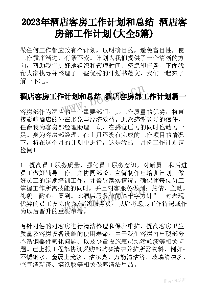 2023年酒店客房工作计划和总结 酒店客房部工作计划(大全5篇)