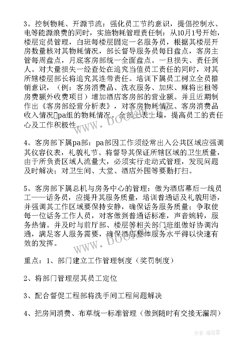 2023年酒店客房工作计划和总结 酒店客房部工作计划(大全5篇)