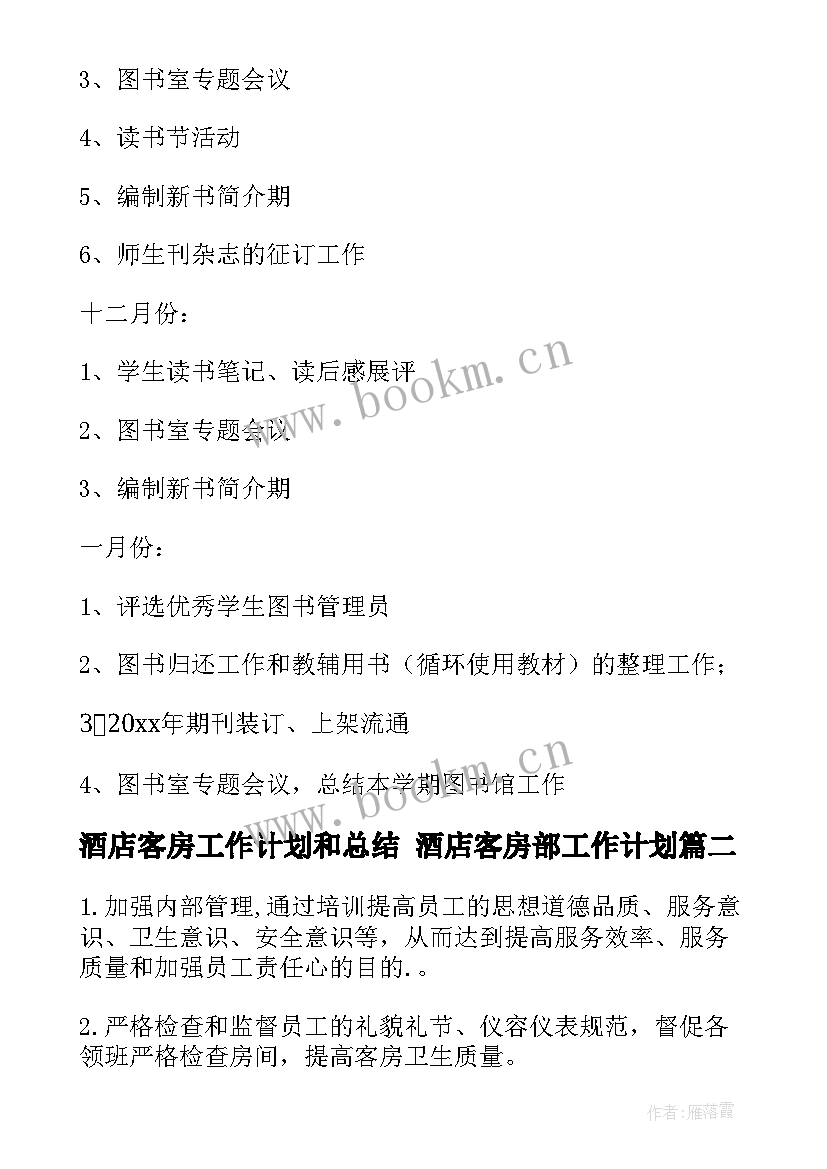 2023年酒店客房工作计划和总结 酒店客房部工作计划(大全5篇)