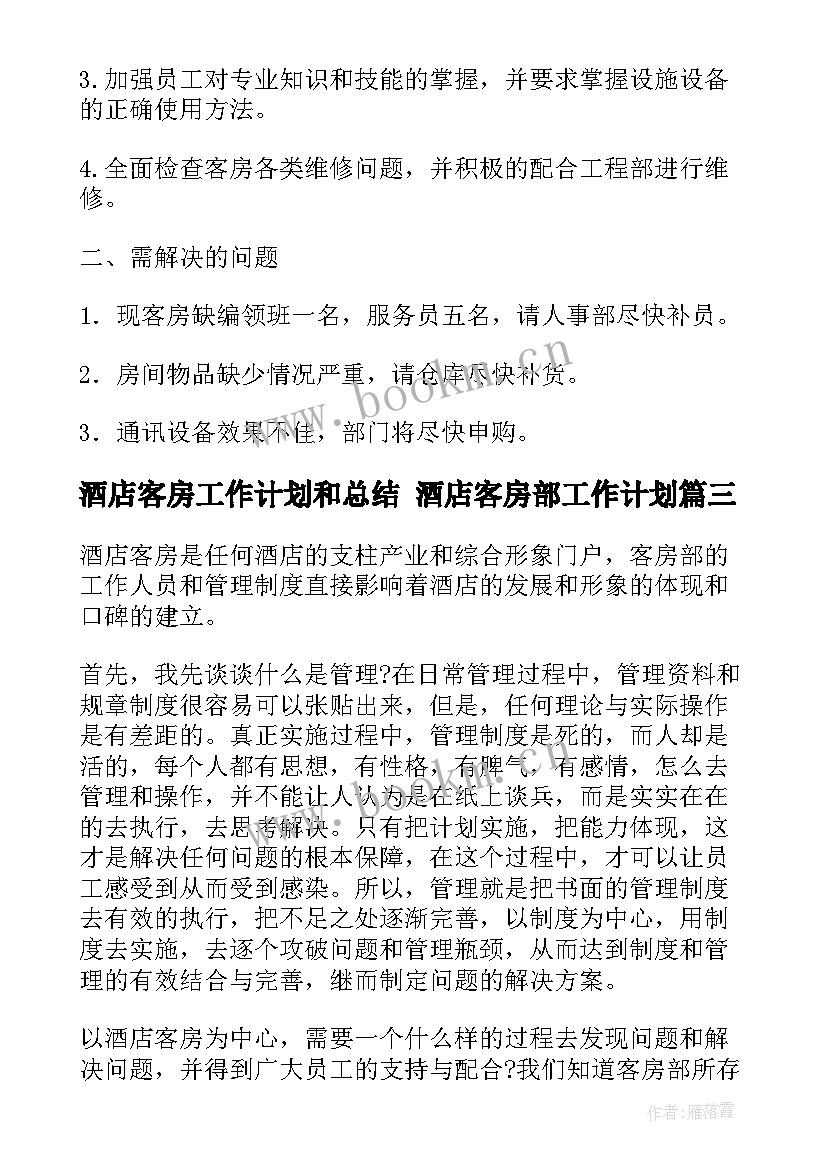 2023年酒店客房工作计划和总结 酒店客房部工作计划(大全5篇)