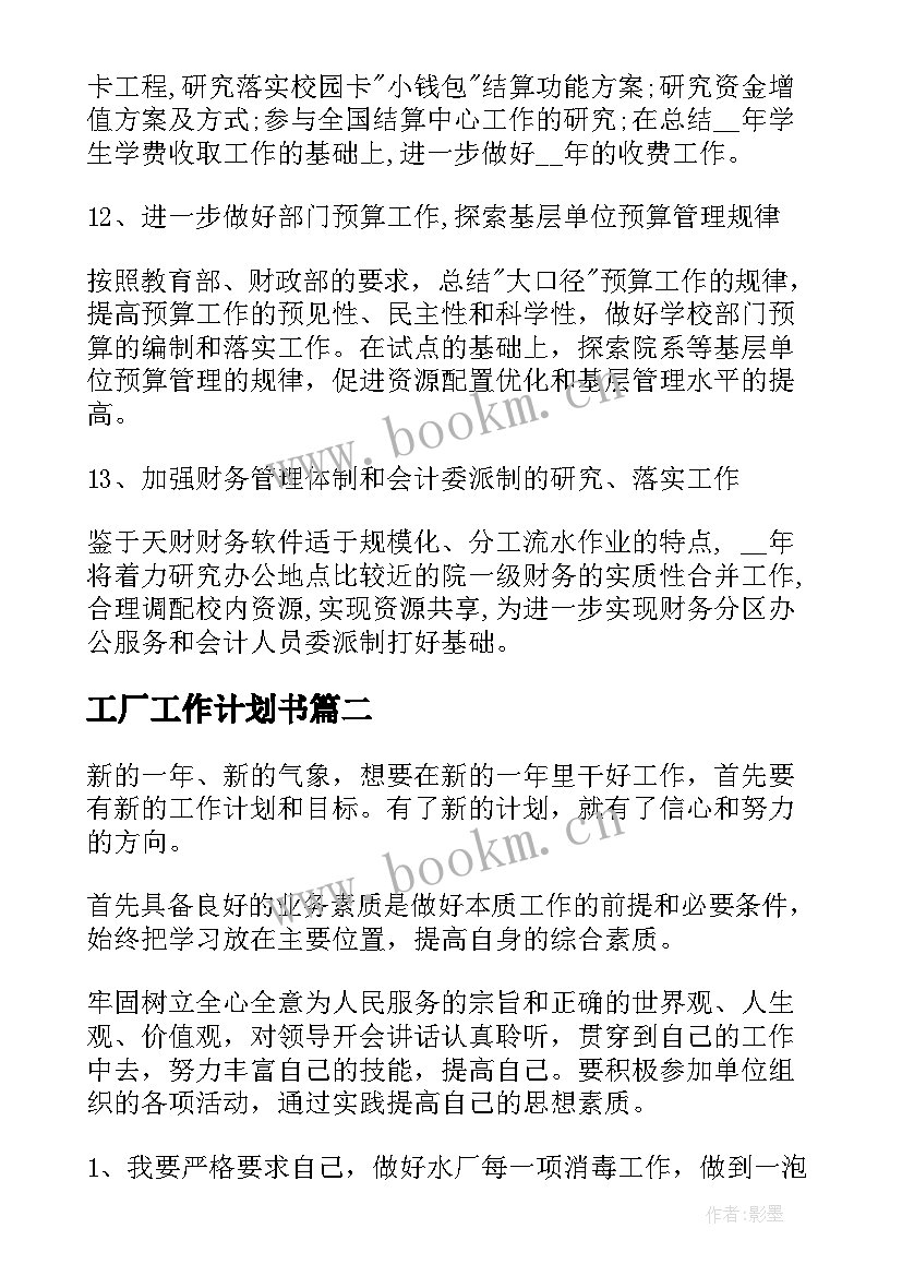 工厂工作计划书(通用6篇)