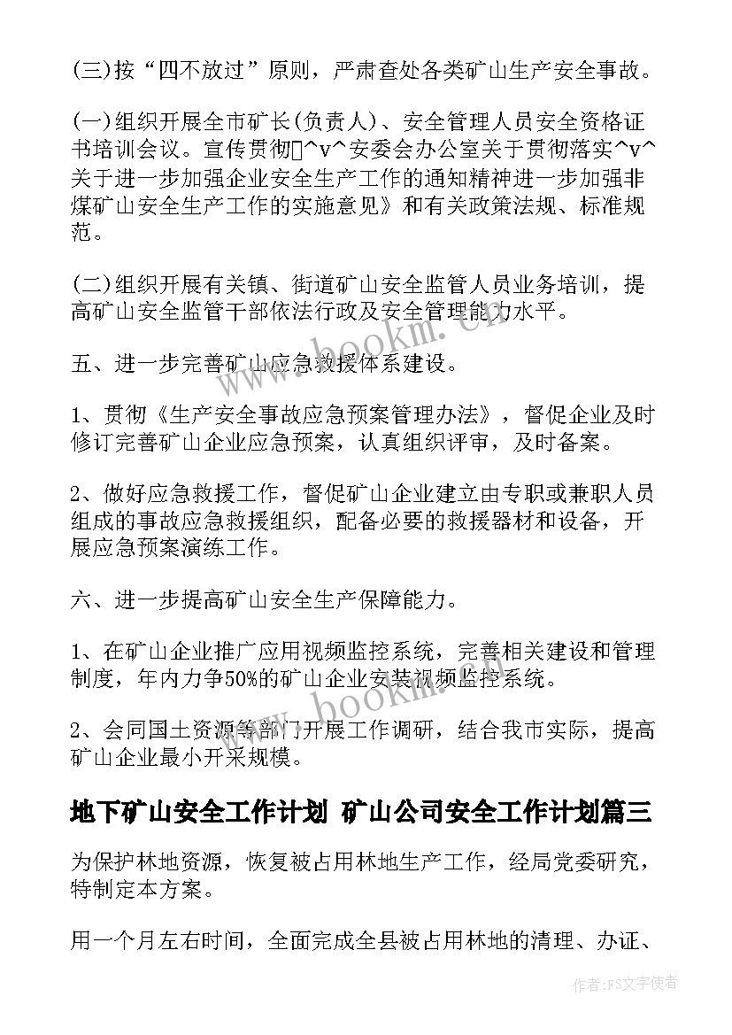 最新地下矿山安全工作计划 矿山公司安全工作计划(优秀5篇)