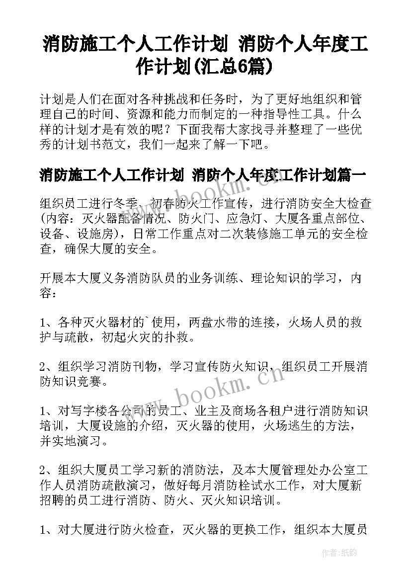 消防施工个人工作计划 消防个人年度工作计划(汇总6篇)