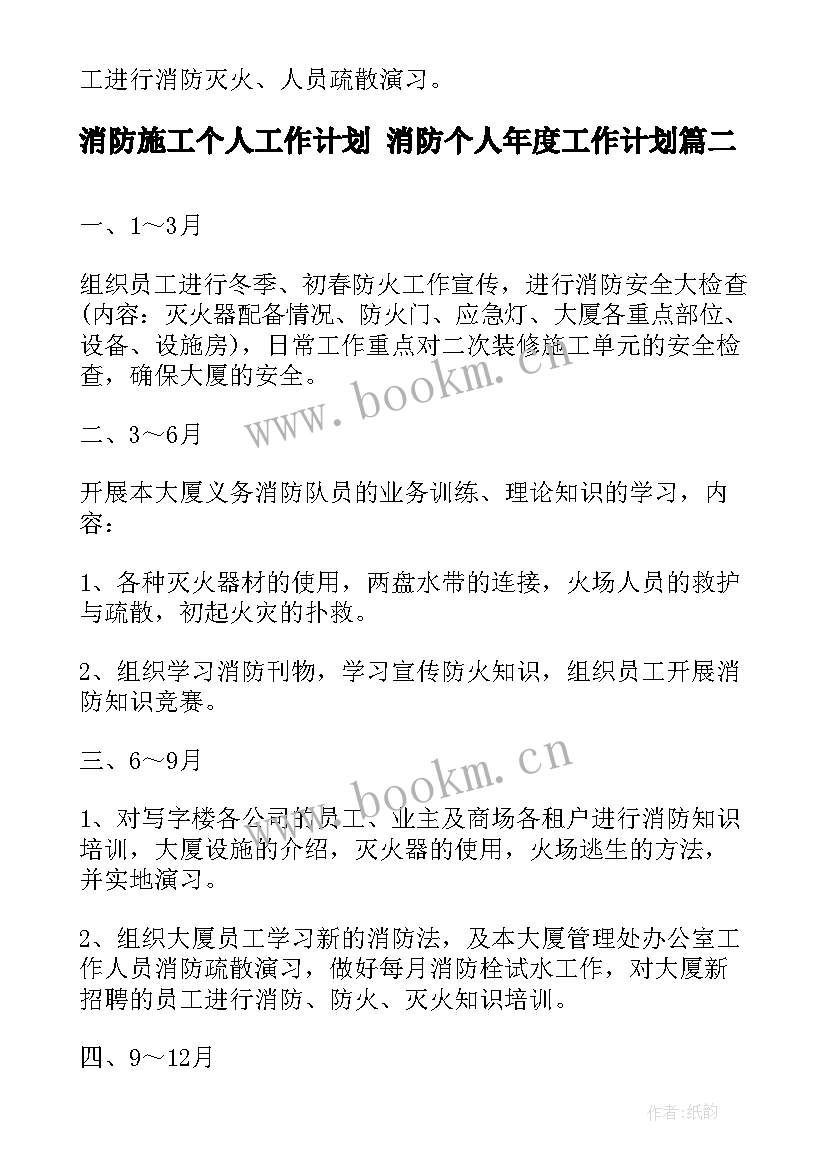 消防施工个人工作计划 消防个人年度工作计划(汇总6篇)