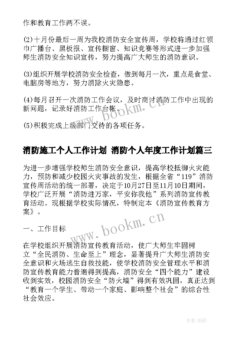 消防施工个人工作计划 消防个人年度工作计划(汇总6篇)