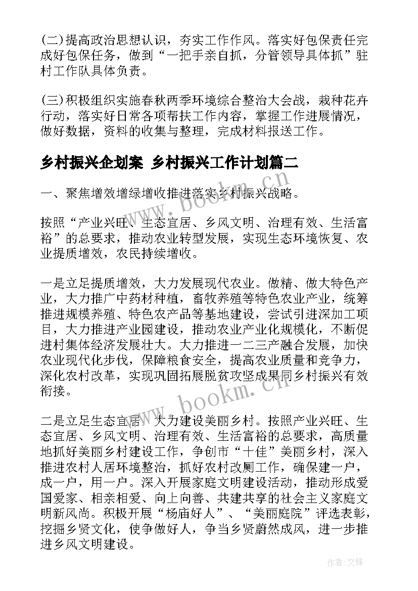 乡村振兴企划案 乡村振兴工作计划(大全9篇)