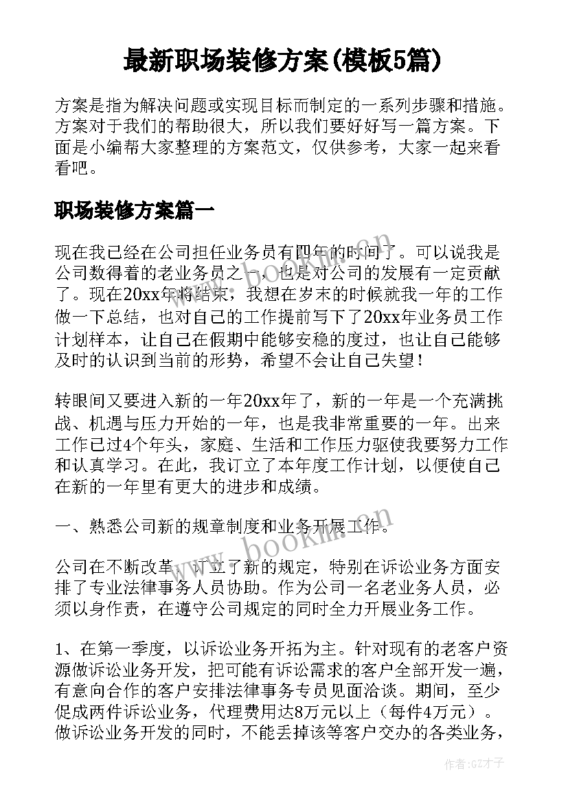 最新职场装修方案(模板5篇)