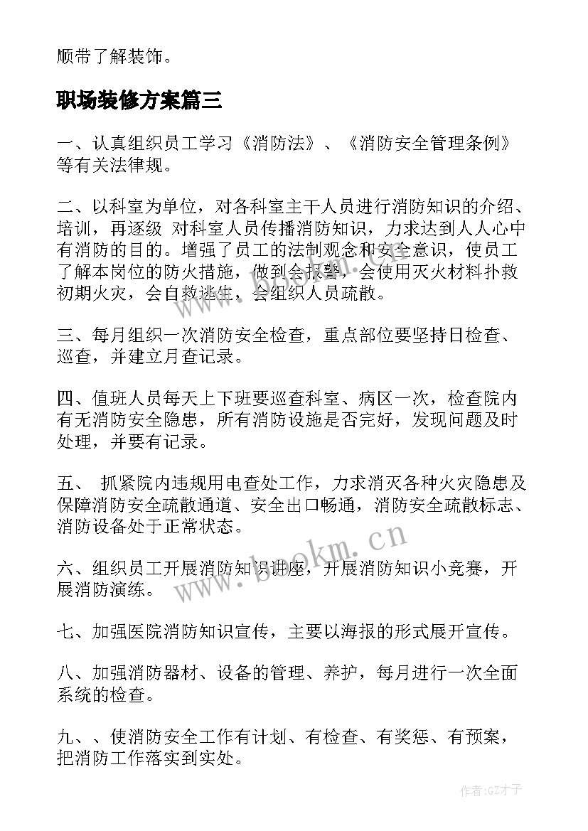 最新职场装修方案(模板5篇)