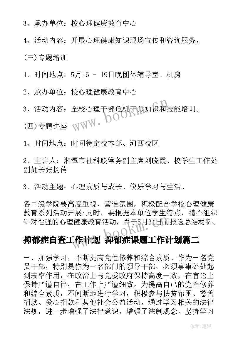 2023年抑郁症自查工作计划 抑郁症课题工作计划(汇总7篇)