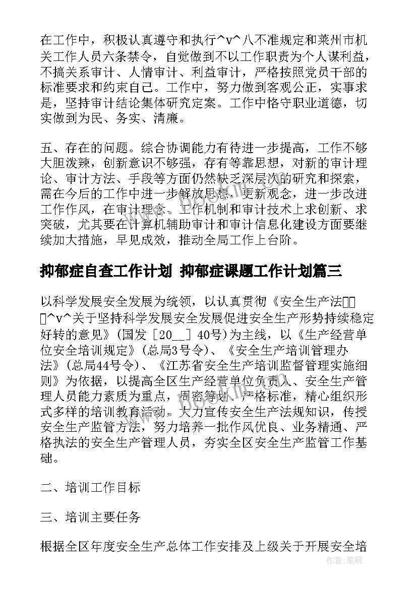 2023年抑郁症自查工作计划 抑郁症课题工作计划(汇总7篇)