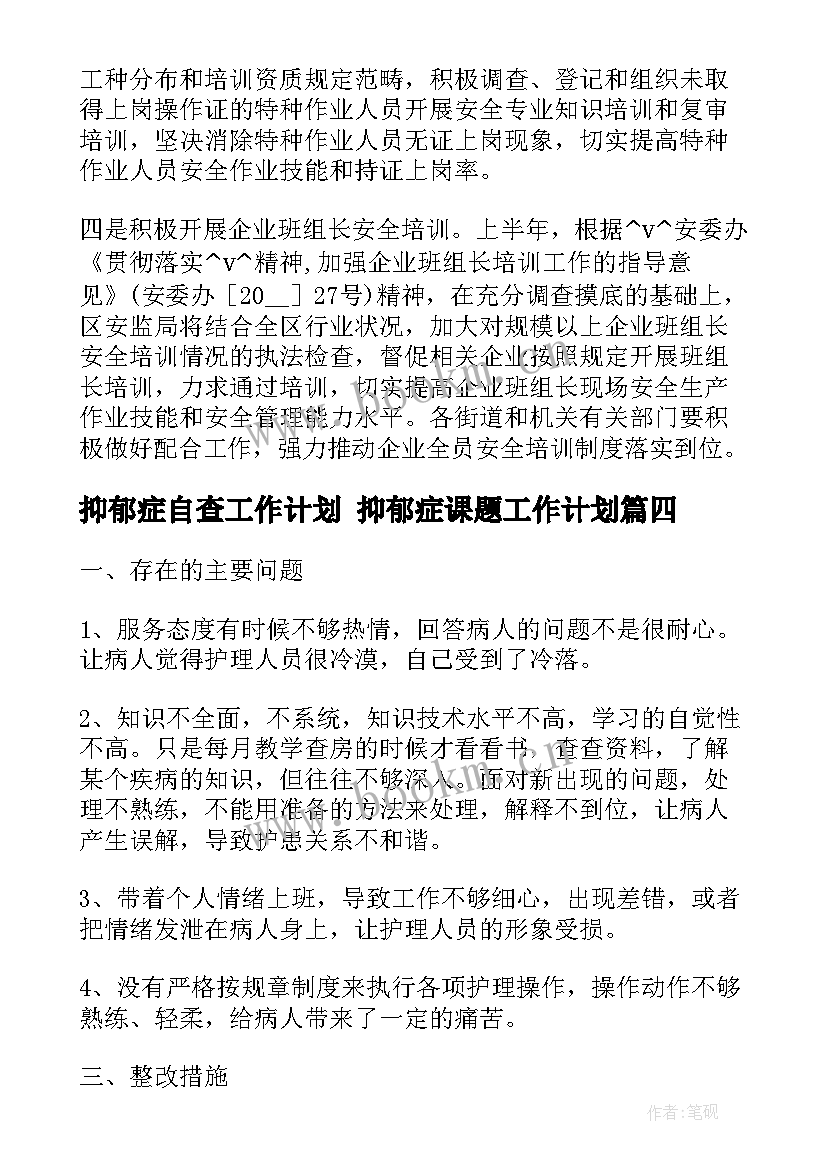 2023年抑郁症自查工作计划 抑郁症课题工作计划(汇总7篇)