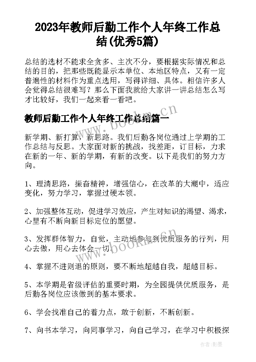 2023年教师后勤工作个人年终工作总结(优秀5篇)