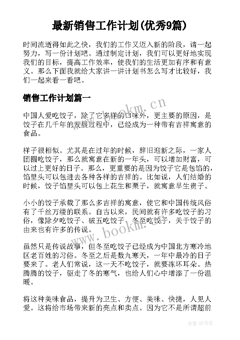 最新销售工作计划(优秀9篇)