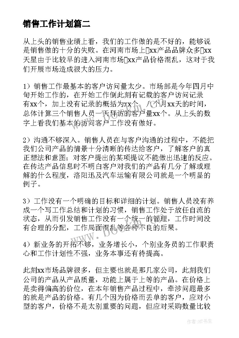 最新销售工作计划(优秀9篇)