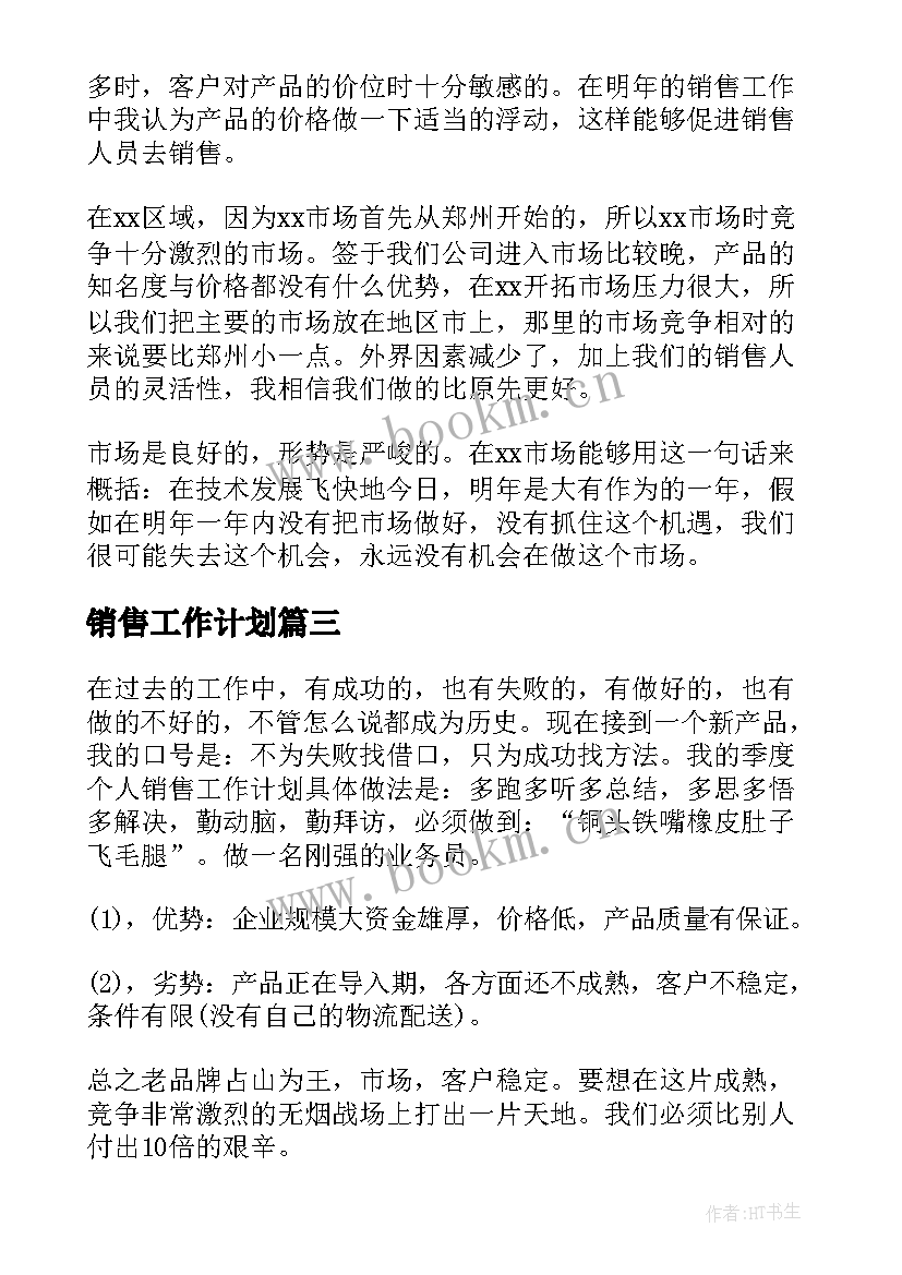 最新销售工作计划(优秀9篇)