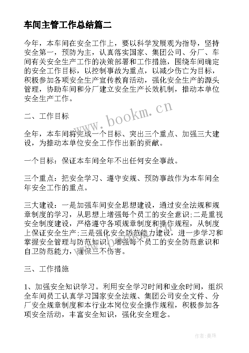 最新车间主管工作总结(模板5篇)