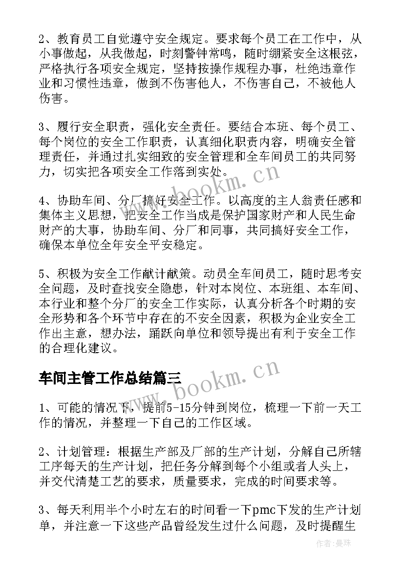 最新车间主管工作总结(模板5篇)