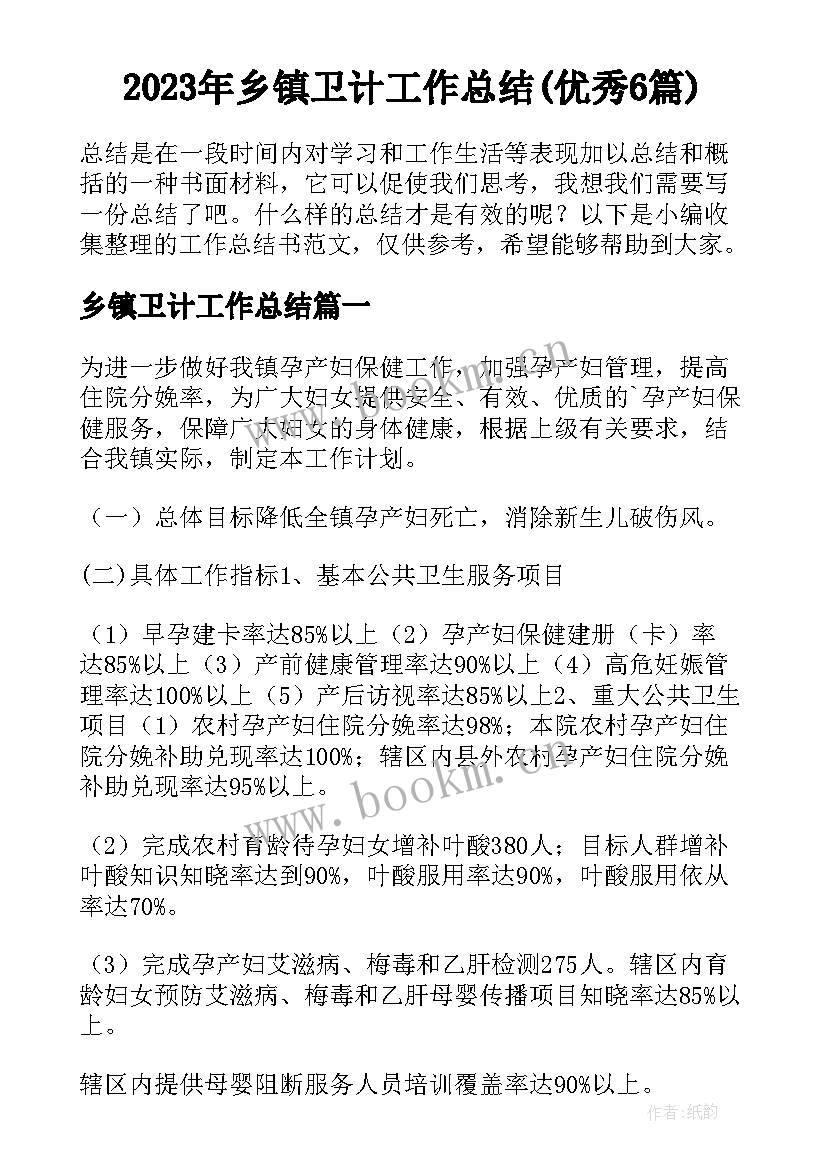 2023年乡镇卫计工作总结(优秀6篇)