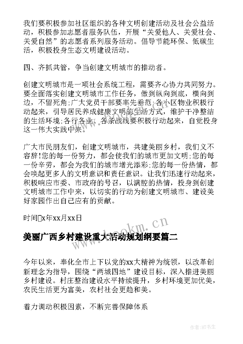 美丽广西乡村建设重大活动规划纲要(大全5篇)