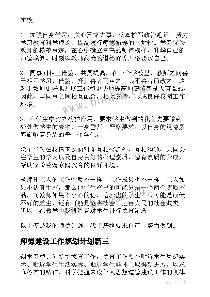 最新师德建设工作规划计划(优质6篇)