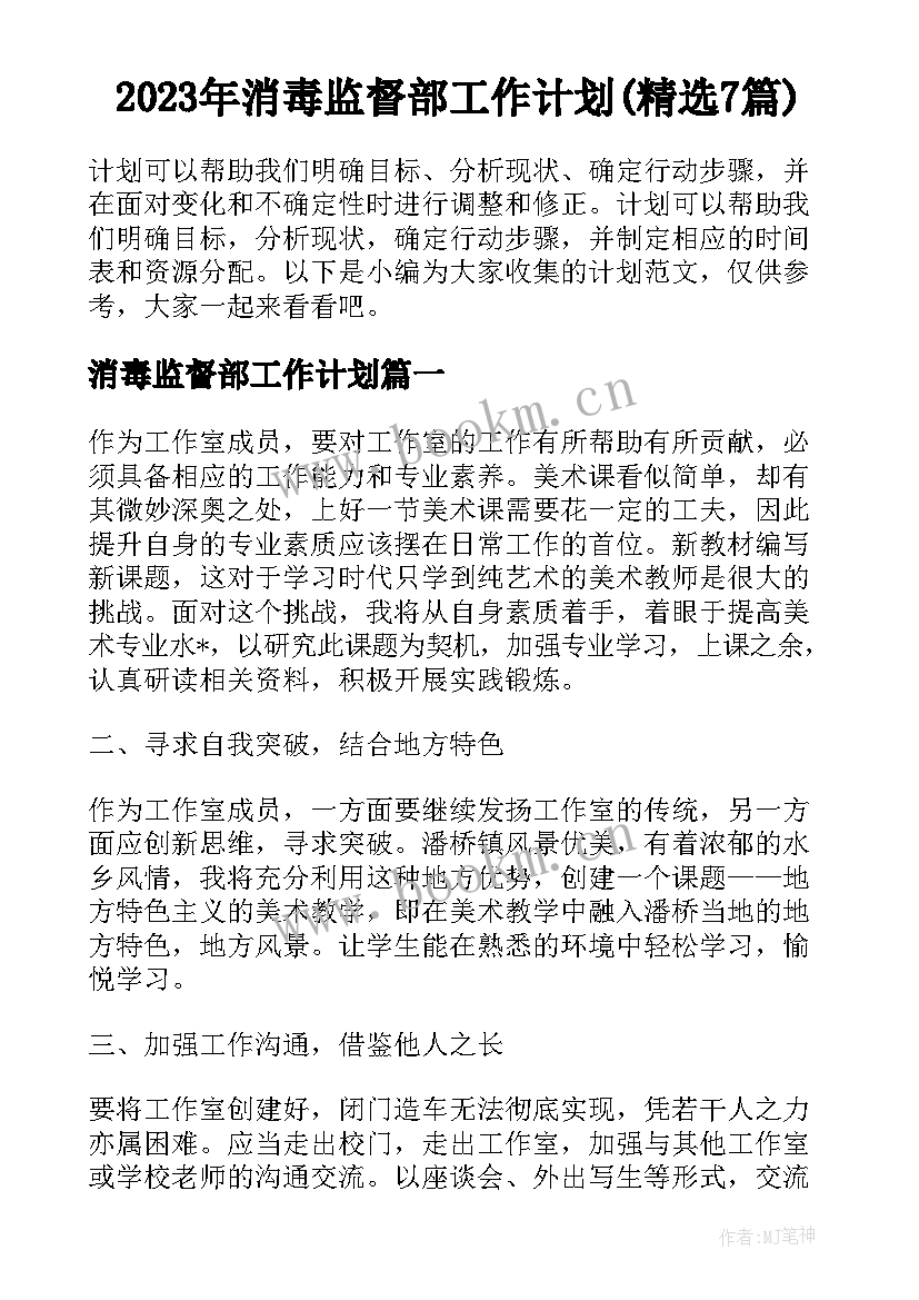 2023年消毒监督部工作计划(精选7篇)