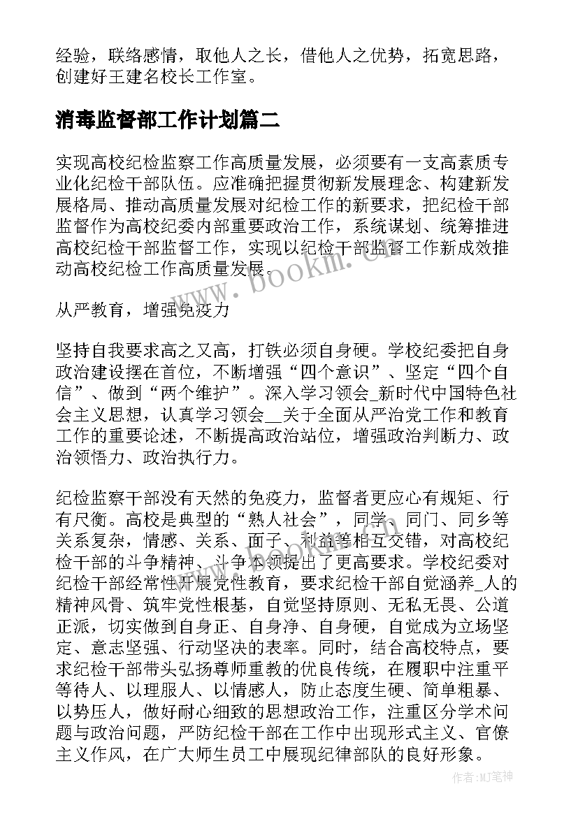 2023年消毒监督部工作计划(精选7篇)