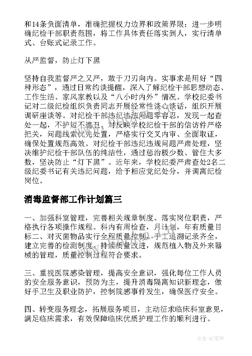 2023年消毒监督部工作计划(精选7篇)