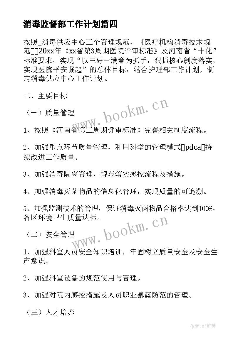 2023年消毒监督部工作计划(精选7篇)