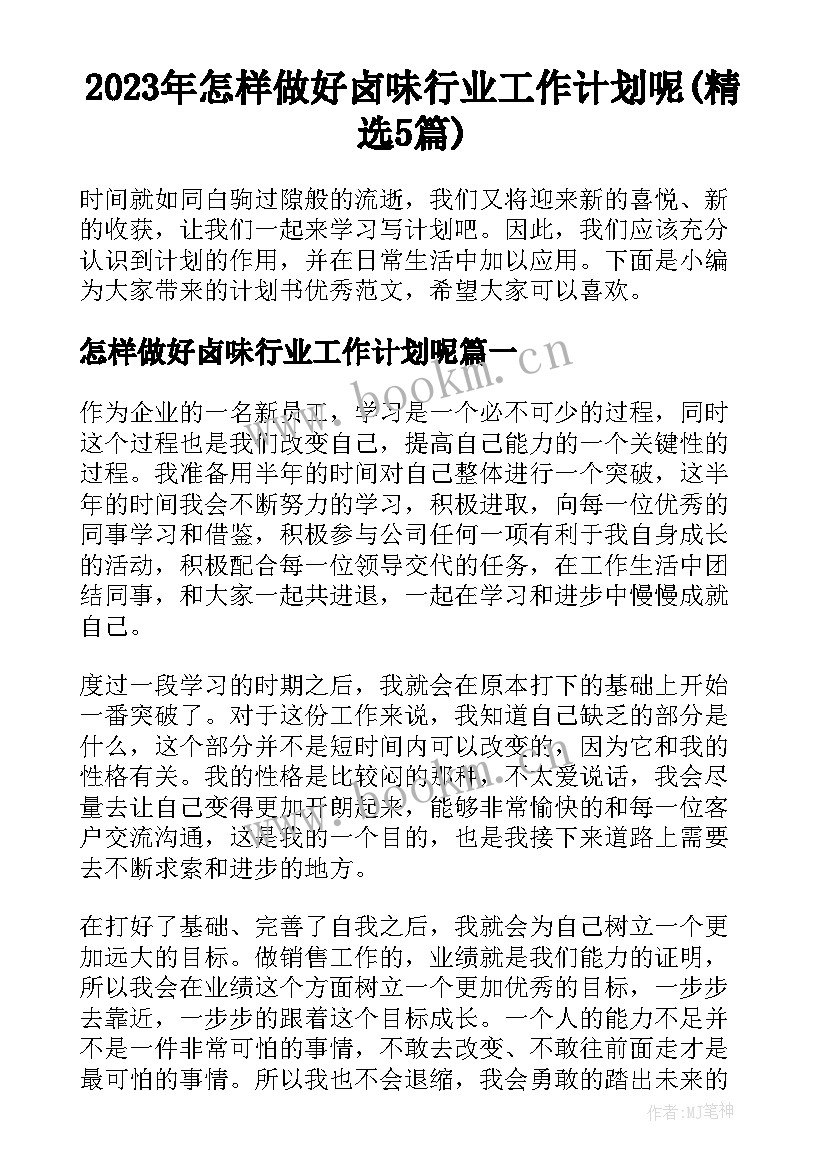 2023年怎样做好卤味行业工作计划呢(精选5篇)