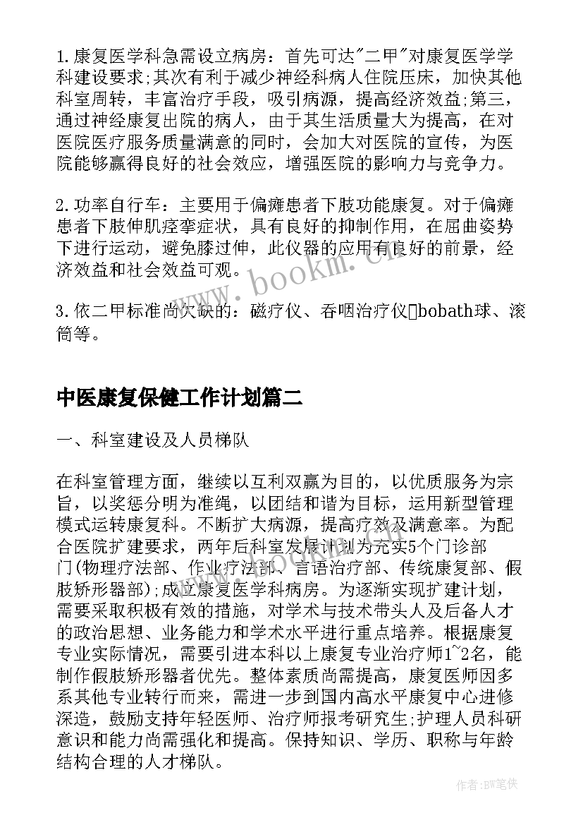 2023年中医康复保健工作计划(实用5篇)