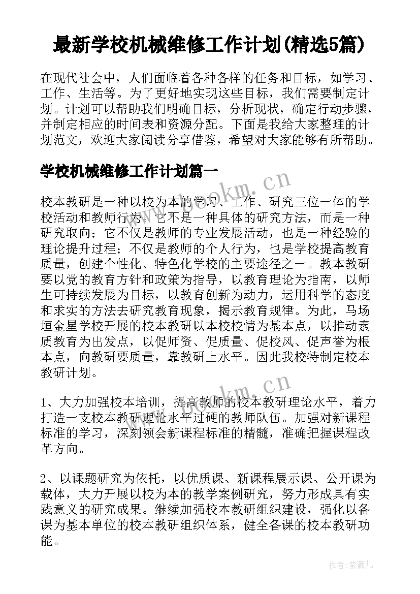 最新学校机械维修工作计划(精选5篇)