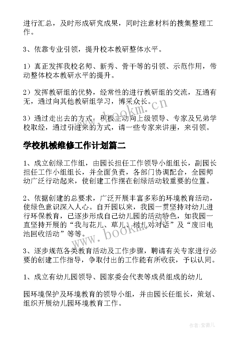 最新学校机械维修工作计划(精选5篇)