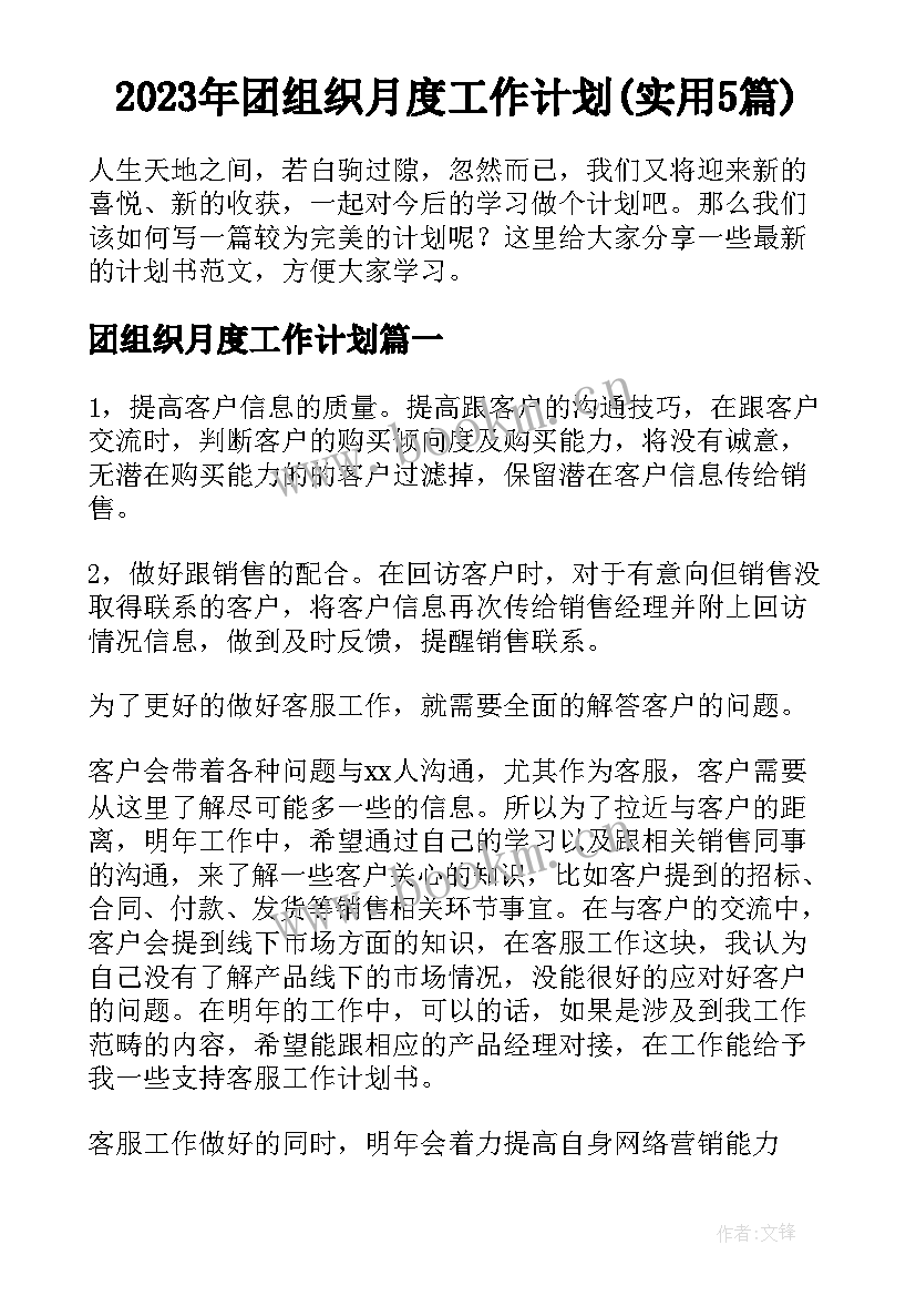 2023年团组织月度工作计划(实用5篇)