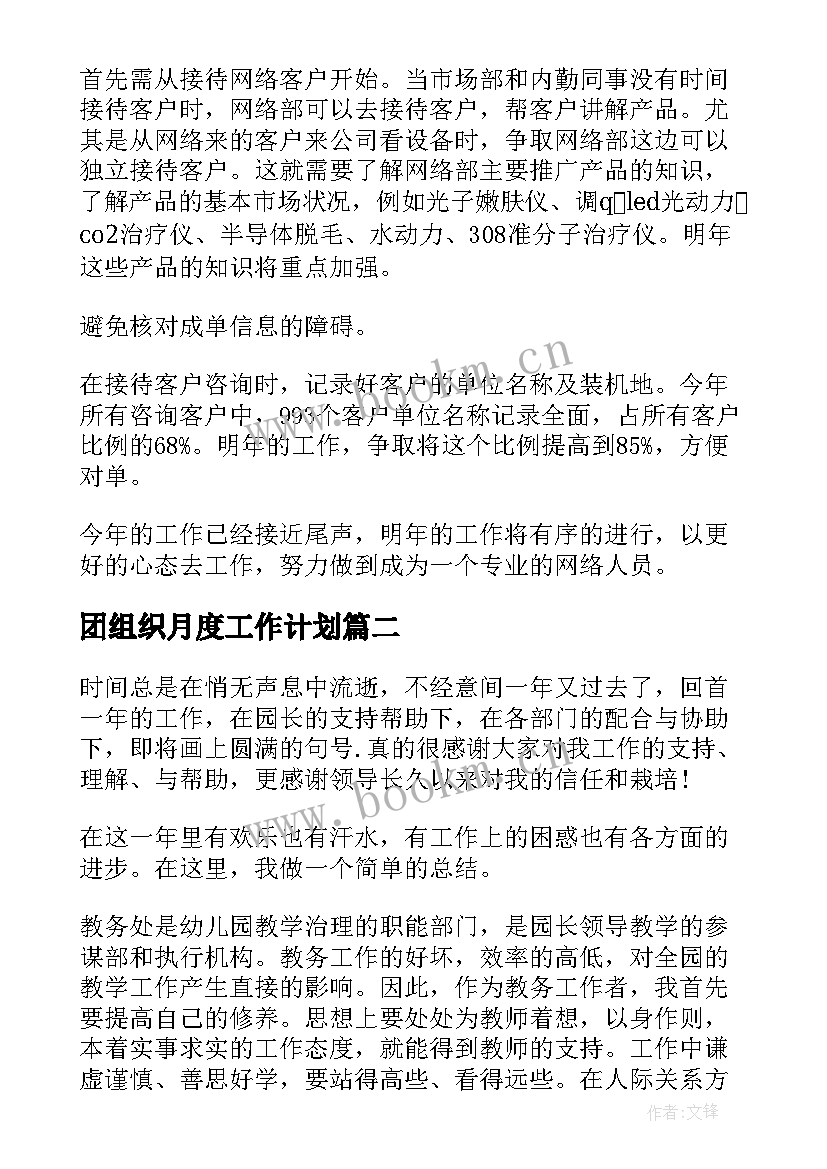 2023年团组织月度工作计划(实用5篇)