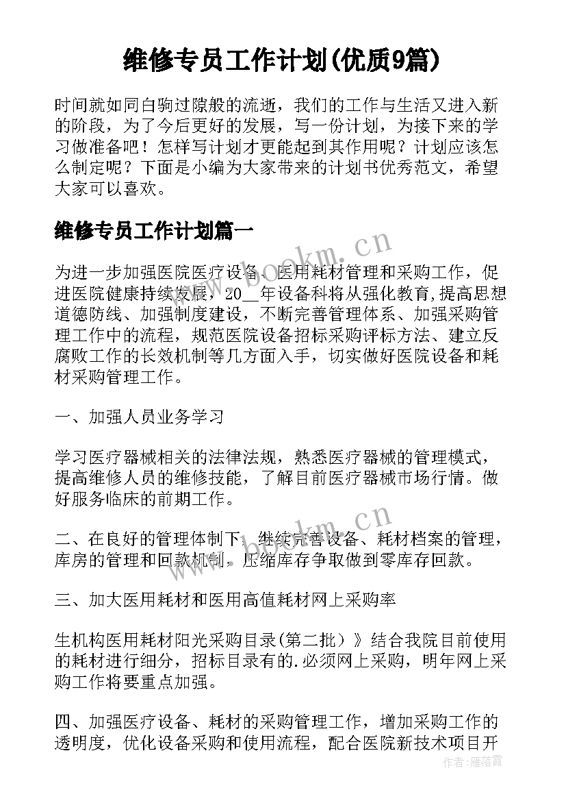 维修专员工作计划(优质9篇)