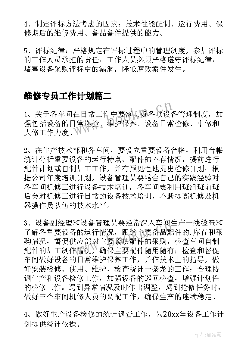 维修专员工作计划(优质9篇)