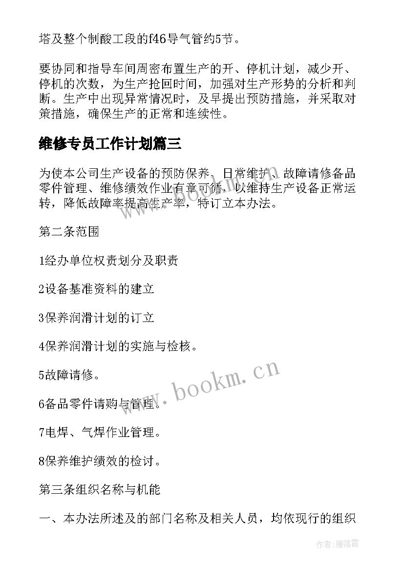 维修专员工作计划(优质9篇)