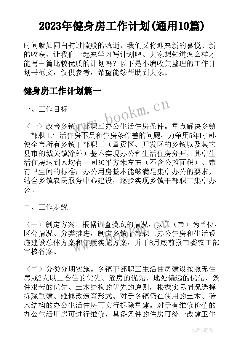 2023年健身房工作计划(通用10篇)