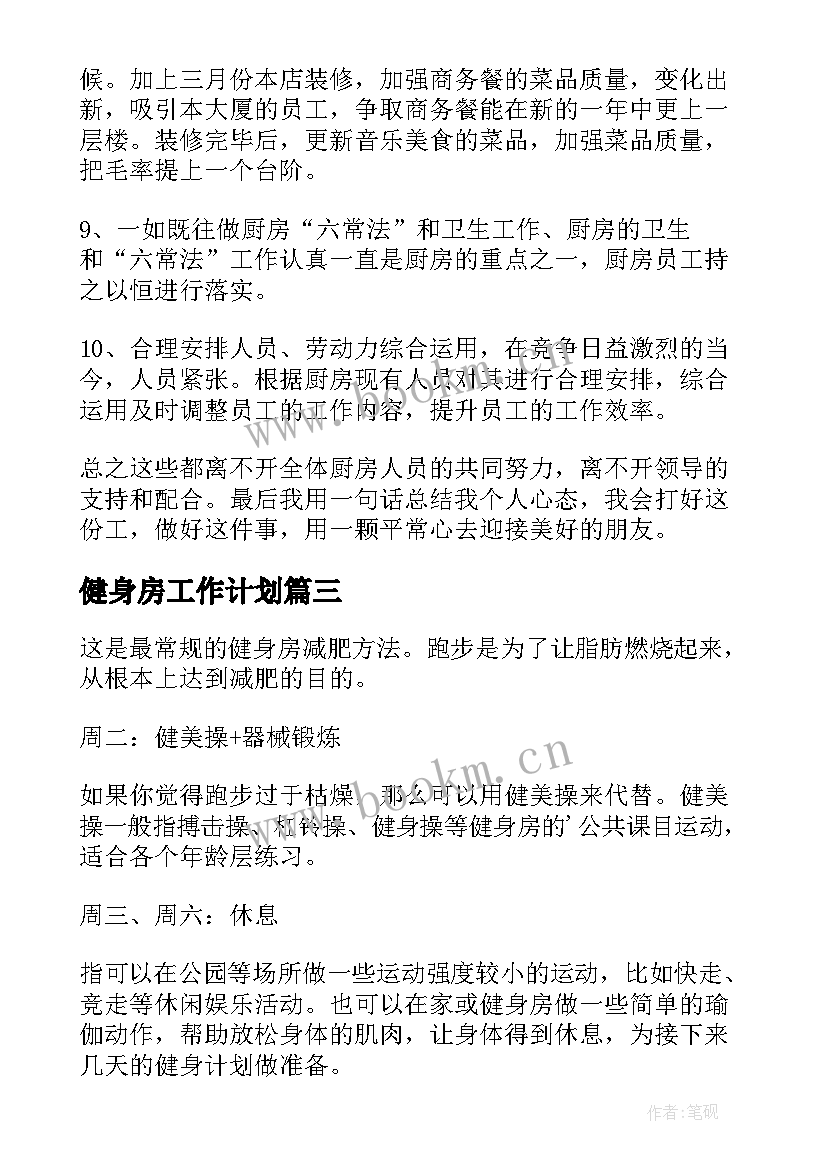 2023年健身房工作计划(通用10篇)