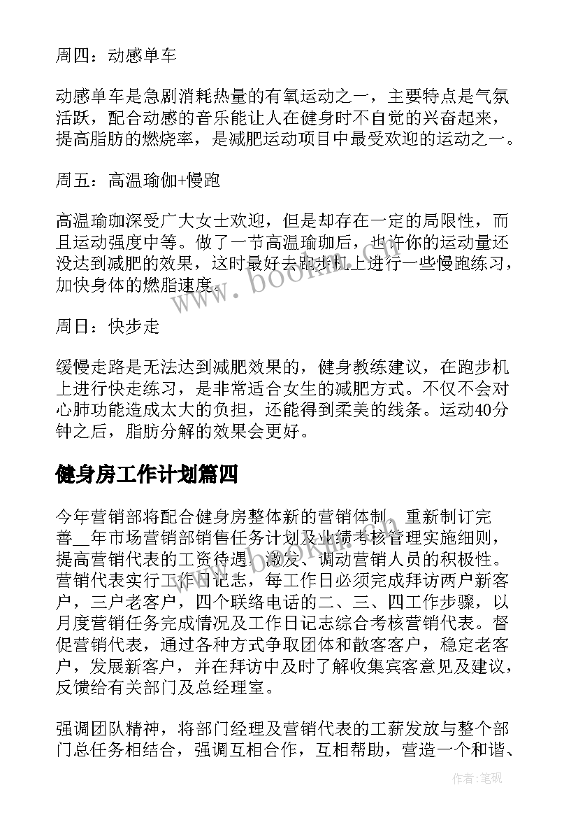 2023年健身房工作计划(通用10篇)