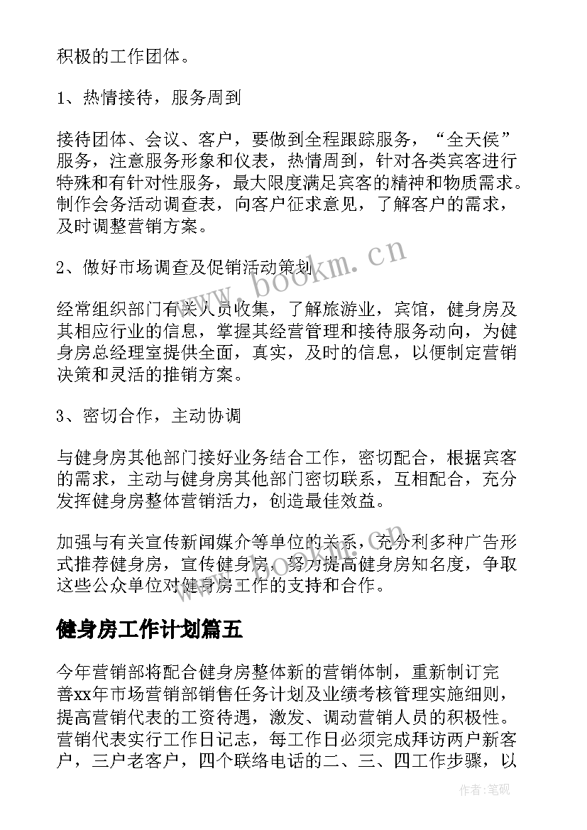 2023年健身房工作计划(通用10篇)